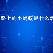 路上的小蚂蚁是什么歌（歌的歌词有个地上的小蚂蚁）