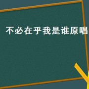 不必在乎我是谁原唱（不必在意我是谁原唱）