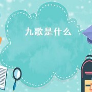 九歌是什么（九歌是什么体裁）