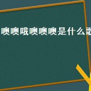 噢噢哦噢噢噢是什么歌