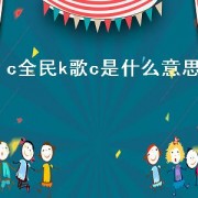 c全民k歌c是什么意思