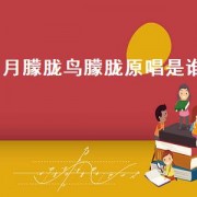 月朦胧鸟朦胧原唱是谁（月朦胧鸟朦胧原唱dj版）