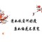 媚字头的古诗句