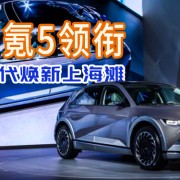 艾尼氪5领衔北京现代焕新上海滩
