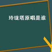 玲珑塔原唱是谁