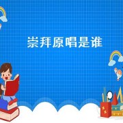 崇拜原唱是谁（崇拜的原唱是谁）