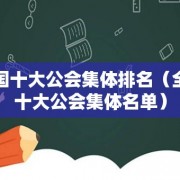 全国十大公会集体排名（全国十大公会集体名单）