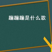 蹦蹦蹦是什么歌