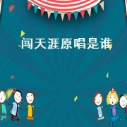 闯天涯原唱是谁