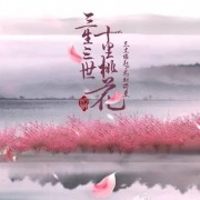 2017最火古装剧OST，择天记、楚乔传、三生三世都在列！
