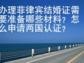办理菲律宾结婚证需要准备哪些材料？怎么申请两国认证？