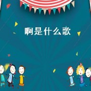 啊是什么歌