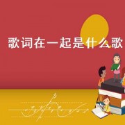 歌词在一起是什么歌
