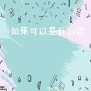 如果可以是什么歌