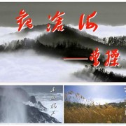 白浪滔天是哪首诗句（请寻找关于白浪滔天的诗词）