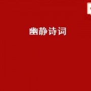 幽静诗词（幽静的意思解释）