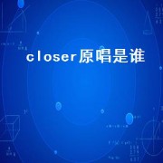 closer原唱是谁