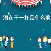 酒在干一杯是什么歌（干一杯酒这首歌的歌词）
