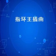 指环王插曲（指环王插曲indreams纯音乐）