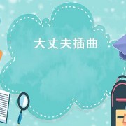 大丈夫插曲（大丈夫插曲）