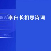李白长相思诗词