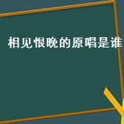 相见恨晚的原唱是谁