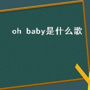 oh baby是什么歌