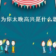 为你太晚高兴是什么歌（别睡太晚是什么歌）