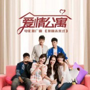 我的未来式，由我做主—爱情公寓《我的未来式》