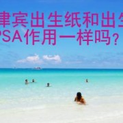 菲律宾出生纸和出生纸PSA作用一样吗？华商签证告诉你