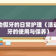 活动假牙的日常护理（活动假牙的使用与保养）