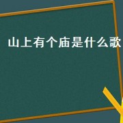 山上有个庙是什么歌（从前有座山山上有个庙是什么歌）