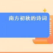 南方初秋的诗词