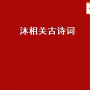 沐相关古诗词（沐字取名古诗词）