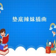 垫底辣妹插曲（垫底辣妹插曲）