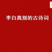 李白离别的古诗词