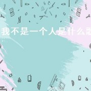 我不是一个人是什么歌（我不是没有人喜欢是什么歌的歌词）