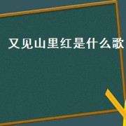又见山里红是什么歌