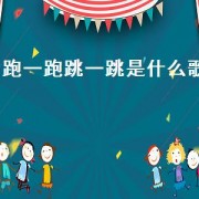 跑一跑跳一跳是什么歌