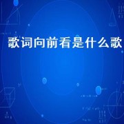 歌词向前看是什么歌