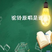 驼铃原唱是谁