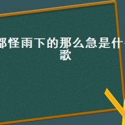 都怪雨下的那么急是什么歌（都怪雨下得那么急原唱）