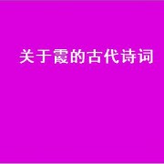 关于霞的古代诗词