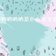 呐呐呐呐是什么英文歌