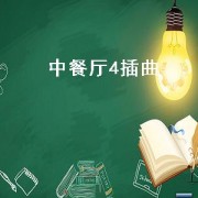中餐厅4插曲（中餐厅）
