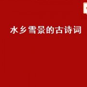 水乡雪景的古诗词