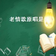老情歌原唱是谁（齐秦原唱伤感老情歌）