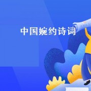 中国婉约诗词（中国婉约派）