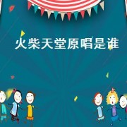 火柴天堂原唱是谁（火柴天堂原唱完整版视频）