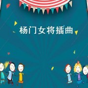 杨门女将插曲（杨门女将插曲纯音乐不归之路）